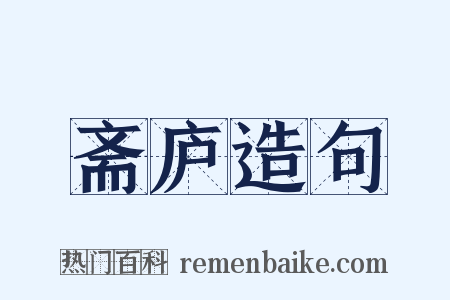 斋庐造句是什么意思的图片